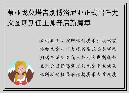 蒂亚戈莫塔告别博洛尼亚正式出任尤文图斯新任主帅开启新篇章