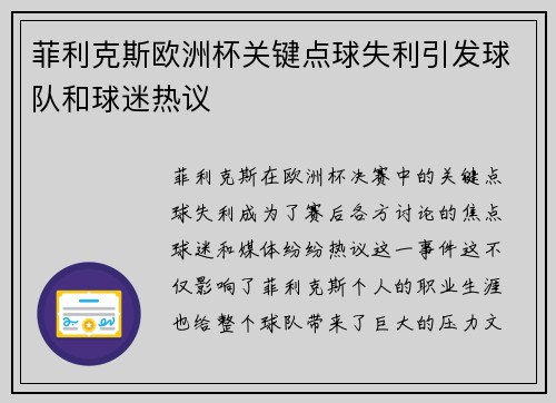 菲利克斯欧洲杯关键点球失利引发球队和球迷热议