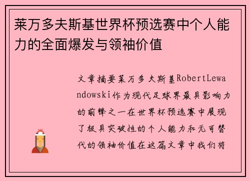 莱万多夫斯基世界杯预选赛中个人能力的全面爆发与领袖价值