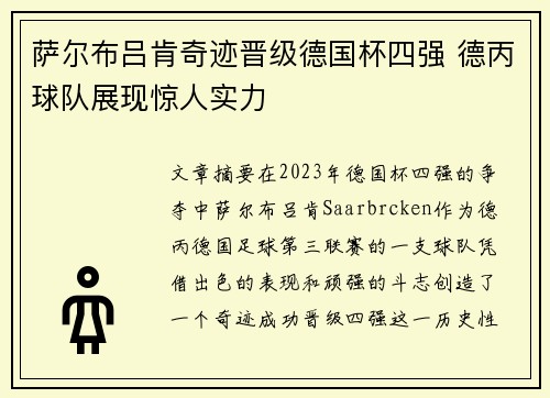 萨尔布吕肯奇迹晋级德国杯四强 德丙球队展现惊人实力