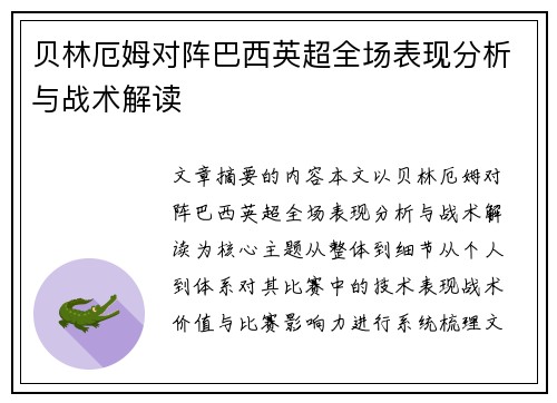 贝林厄姆对阵巴西英超全场表现分析与战术解读