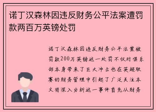 诺丁汉森林因违反财务公平法案遭罚款两百万英镑处罚
