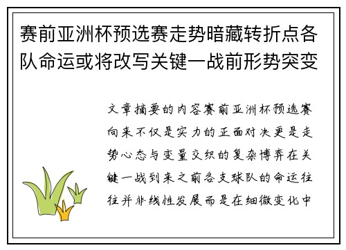 赛前亚洲杯预选赛走势暗藏转折点各队命运或将改写关键一战前形势突变