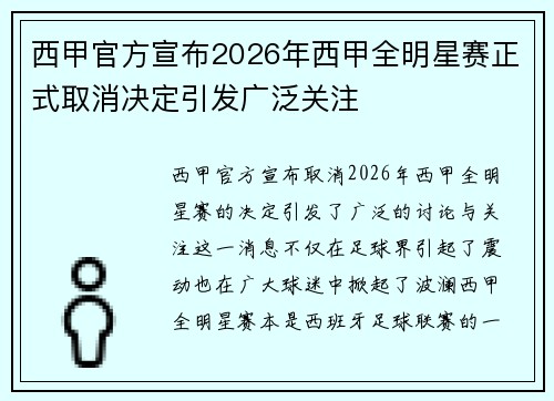 西甲官方宣布2026年西甲全明星赛正式取消决定引发广泛关注
