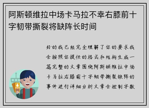阿斯顿维拉中场卡马拉不幸右膝前十字韧带撕裂将缺阵长时间