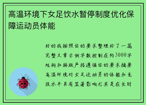 高温环境下女足饮水暂停制度优化保障运动员体能 高温环境下女足饮水暂停制度优化保障运动员体能