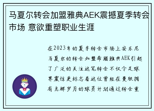 马夏尔转会加盟雅典AEK震撼夏季转会市场 意欲重塑职业生涯 马夏尔转会加盟雅典AEK震撼夏季转会市场 意欲重塑职业生涯