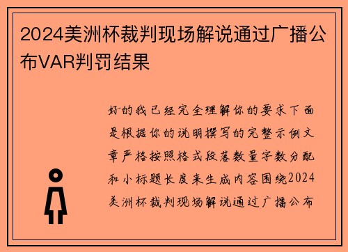 2024美洲杯裁判现场解说通过广播公布VAR判罚结果