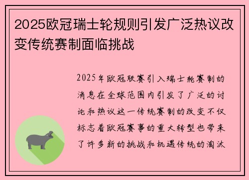 2025欧冠瑞士轮规则引发广泛热议改变传统赛制面临挑战