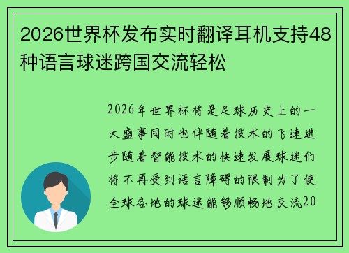 2026世界杯发布实时翻译耳机支持48种语言球迷跨国交流轻松