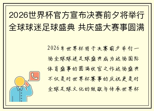 2026世界杯官方宣布决赛前夕将举行全球球迷足球盛典 共庆盛大赛事圆满落幕