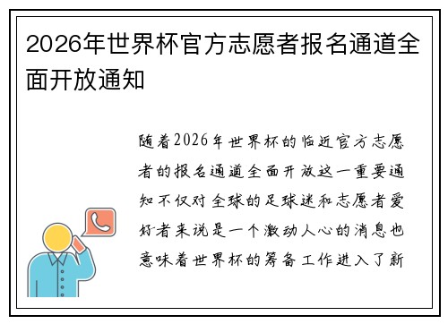 2026年世界杯官方志愿者报名通道全面开放通知
