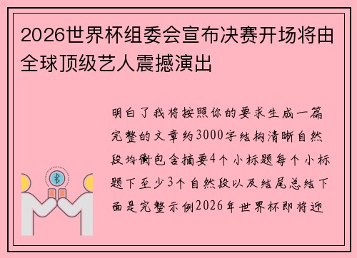 2026世界杯组委会宣布决赛开场将由全球顶级艺人震撼演出 2026世界杯组委会宣布决赛开场将由全球顶级艺人震撼演出