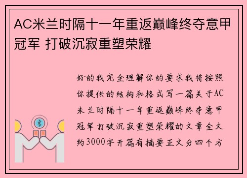 AC米兰时隔十一年重返巅峰终夺意甲冠军 打破沉寂重塑荣耀
