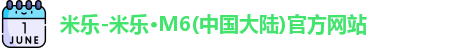 米乐